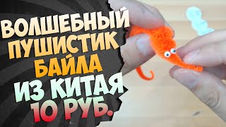 ШОК ! Секрет ПУШИСТИКА Байлы из Китая РАСКРЫТ - посылка aliexpress за 10 руб. (2015 )