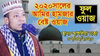 তাফসিরুল কোরআন মাহফিল স্থান আশুলিয়া ঢাকা ০৭/০১/২০২০ আমির হামজা