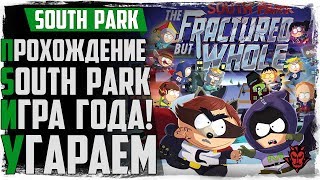 South Park: The Fractured But Whole. Действительно - ИГРА ГОДА! Угараем!