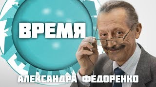 Время Александра Федоренко. Вячеслав Закревский (11 10 17) Будьте здоровы!