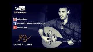جديد كاظم الساهر ودي اشرحلك شعوري 2014