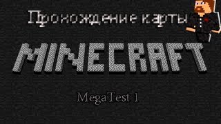 Minecraft Прохождение карты - MegaTest