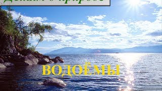 Вода и водоемы ≈ Какие бывают водоемы ≈ Название водоемов
