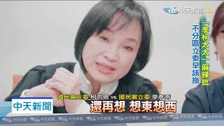 20200124中天新聞　「李柯太太」砲轟藍男「小孬孬」！　想選主席快領表