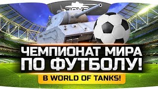 ЧЕМПИОНАТ МИРА ПО ФУТБОЛУ! ● Собираем все футбольные карточки!