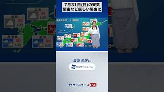 【朝の1分天気】2022年7月31日(日) #Shorts