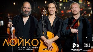 Трио "Лойко" концерт в Домжуре 3 февраля 2018 г.
