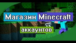 ГДЕ КУПИТЬ ЛИЦЕНЗИЮ МАЙНКРАФТ ЗА 7 РУБЛЕЙ? steam-accounts.net