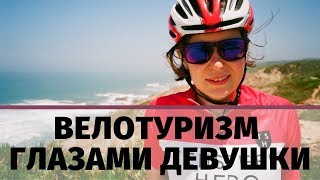 Велотуризм | На что способна девушка | Прибалтика, Греция, Португалия | Велопутешествие | Велопоход