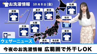 8日(金)今夜のお洗濯情報　夜中も広範囲で外干しOK！