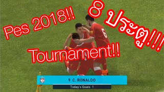 Pes2018 tournament!! ชนะเอาไปเลยย! EP :1 [เกมดุเดือดมากก 8ประตู!!] + [บรรยายไทย]