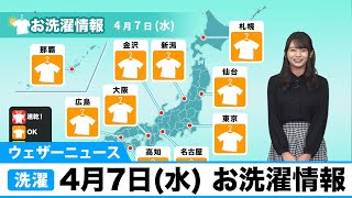 4月7日(水) お洗濯情報