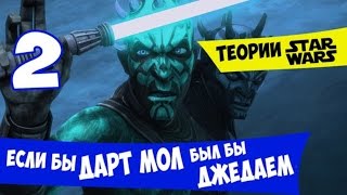 Часть 2. Если бы ДАРТ МОЛ БЫЛ ДЖЕДАЕМ. Star Wars Теории.