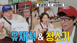 ‘시끄럽다’ 런닝맨 멤버들, 유재석과 청소기의 공통점!