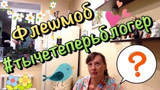 Флешмоб #тычетеперьблогер / Почему ты начал вести свой канал?! / Присоединяйся!