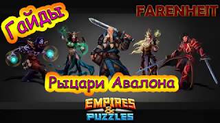 Гайд. Обзор героев ивента "Рыцари Авалона" Empires & Puzzles