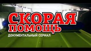 Скорая помощь сериал