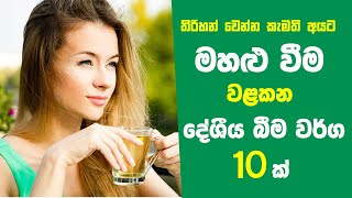 මහළු වීම වළකන දේශීය බීම වර්ග 10 ක් - 10 Natural Drinks to Look Younger