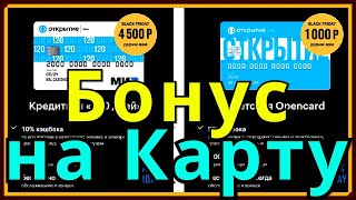 Бонусы от Банка Открытие при регистрации дебетовой или кредитной карты банка