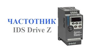 Обзор частотника IDS-Drive Z