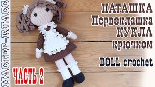 Мастер класс Кукла Амигуруми Школьница // Наташка Первоклашка // Часть 2 // Вязаная кукла крючком