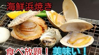 海鮮浜焼食べ放題に行ってきた！