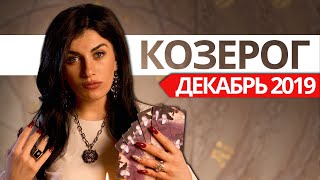 КОЗЕРОГ ДЕКАБРЬ 2019. Расклад Таро от Анны Арджеванидзе