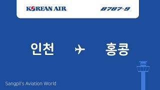 [P3D v4.5]RKSI-VHHH ICN-HKG 인천-홍콩 대한항공 B787-9드림이 재욱님과 함께하는 비행!