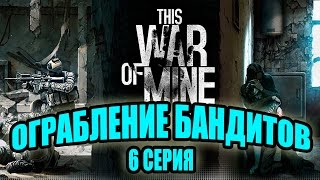 This War of mine прохождение - Ограбление бандитов (6 серия) This War of mine