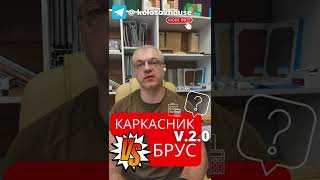 Что лучше дом из бруса или каркасный? #колосовхауз #каркасныйдом #shorts