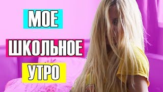 МОЕ РЕАЛЬНОЕ ШКОЛЬНОЕ УТРО