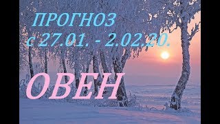 ОВЕН. ПРОГНОЗ на НЕДЕЛЮ. с 27.01. -02.02.20.+ СЮРПРИЗ!
