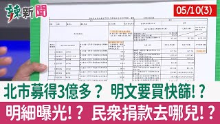【辣新聞152 重點摘要】北市募得3億多？ 明文要買快篩!? 明細曝光!? 民眾捐款去哪兒!? 2022.05.10(3)