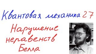 Квантовая механика 27 - Нарушение неравенств Белла