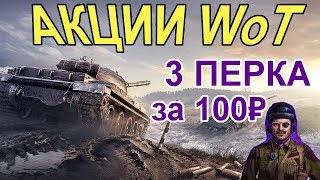 АКЦИИ WoT: +75% опыта. 3 ПЕРКА за 100₽ Twitch Prime ИЮЛЬ 2019.