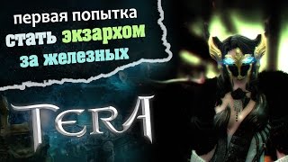TERA online (RU) - Первая попытка взять Экзарха за железных