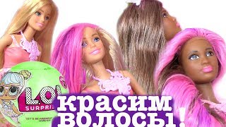 Barbie Color Changing Dolls Мультик Барби LOL Surprise КРАСИМ ВОЛОСЫ!!! Сюрпризы ЛОЛ