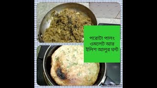 #HOW TO MAKE PARATHA PALONG OMLAT & EILISH ALOO  GHONTO#bengalivlog