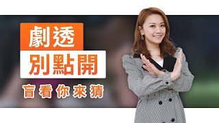 【劇透別點開】黃金歲月 EP234