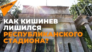 "До" и "после": как Кишинев остался без Республиканского стадиона