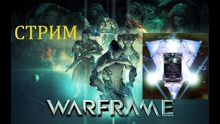 Открываем моды разлома  и проходим вылазку // Warframe