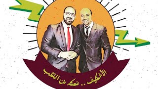 الاشكيف | Alashkif - الحلقة الرابعة - موظفين الحكومة