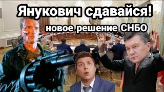Щварцнеггер БУДЕТ ЛОВИТЬ ЯНУКОВИЧА!! И другие Галлюцинации Зеленского!