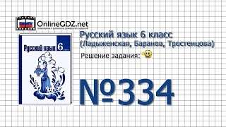 Задание № 334 — Русский язык 6 класс (Ладыженская, Баранов, Тростенцова)