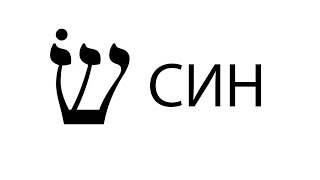 21/23 - Алфавит иврита СИН