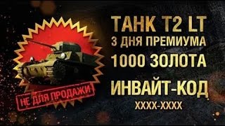 Инвайт-Код на Т2 ЛТ 3 дня према 1000 голды, на 2018![Работает]