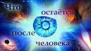 ЧТО ОСТАНЕТСЯ ПОСЛЕ НАС - философские взгляды | Космизм