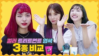 비글녀 | 탈색없이 색 잘 나오는 컬러 트리트먼트 3종 비교 [ 미샤 vs 제이숲 vs 미장셴 컬러 트리트먼트 리뷰 ] 걸스빌리지