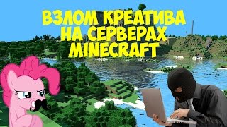Взлом креатива на серверах Minecraft