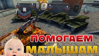 ТАНКИ ОНЛАЙН l Godmode_ON ПОМОГАЕТ МАЛЫШАМ l 10 ГОЛДОВ СЕРЖАНТАМ!